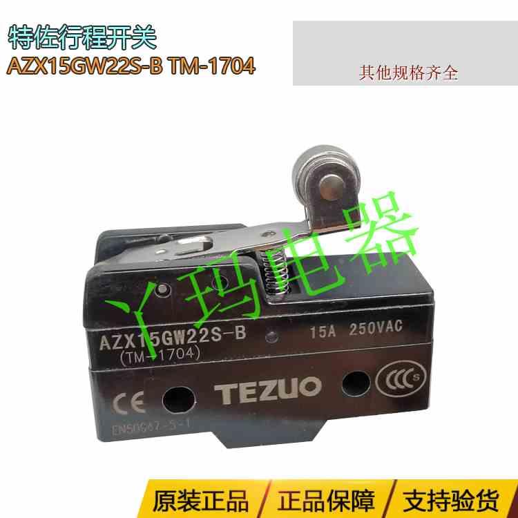 TEZUO 特佐AZX15GW22S-B TM-1704 金属轴滚轮短手柄 微动行程开关