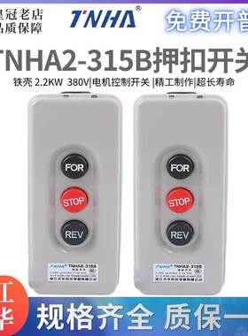 TNHA2-315B浙江天华BS-315B 动力押扣开关380V 2.2KW自锁启动按钮