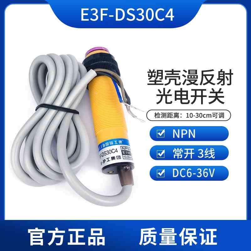 国际工牌E3F-DS30C4 可调直流三线NPN常开CHIIB漫反射光电开关M18