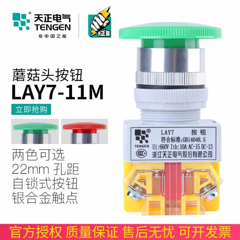 天正电气Y090 LAY7-11M蘑菇头按钮开关自复位点动11MZS自锁银点