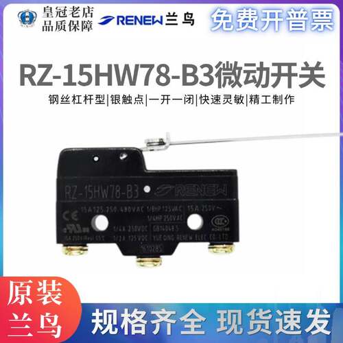 原装正品兰鸟/蓝鸟 RENEW微动开关RZ-15HW78-B3行程开关限位开关