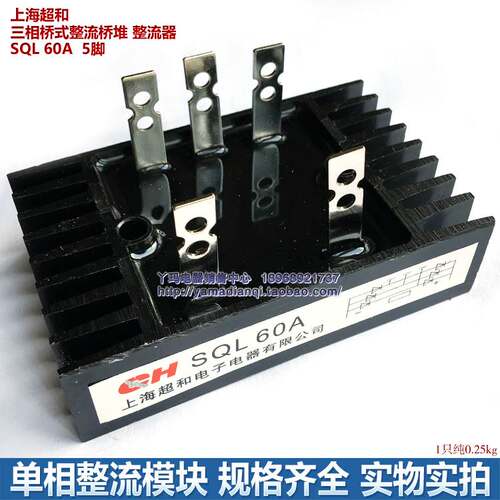 上海超和 三相桥式整流桥堆 整流器 SQL 60A  5脚