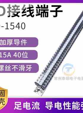 接线排连接器15A电流40位接线端子排板TD-1540电箱机柜接插件P安