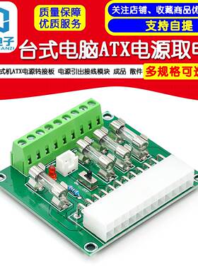 台式机ATX电源转接板电脑ATX电源取电板电源引出接线模块