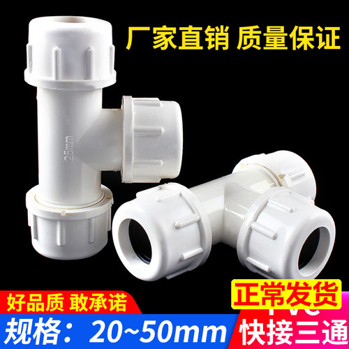 PVC给水管 快接三通 快速三通 活接 上水管 抢修 20 25 32 40 50