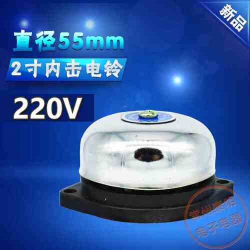 无火花小内击式电铃2寸直径UC4-55mm学校门铃闹钟报警提示用220V