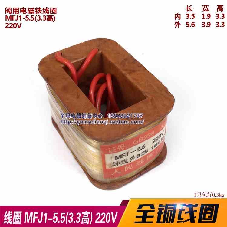 MFJ1-5.5 (高3.3cm) 吸力55N 5.5KG 220v 交流电磁铁线圈  全铜