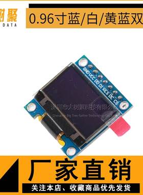 0.96寸 蓝色 白色 黄蓝双色 IIC通信 小OLED显示屏模块 51单片机
