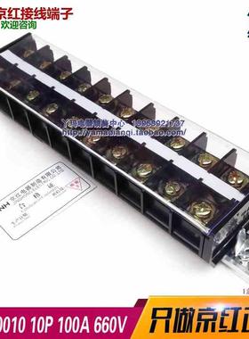 京红JINH铜件TD-10010 TD(AZ1) 100A 10P 660V位接线端子排接线柱