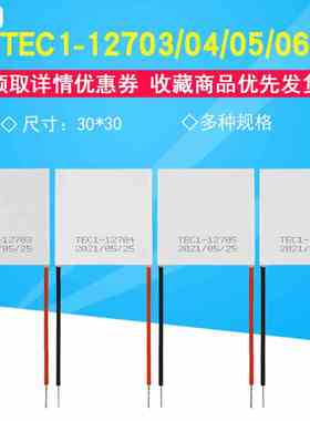12V半导体制冷片TEC1-12703/12704/12705/12706大功率致冷片30*30
