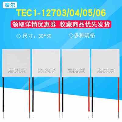 12V半导体制冷片TEC1-12703/12704/12705/12706大功率致冷片30*30