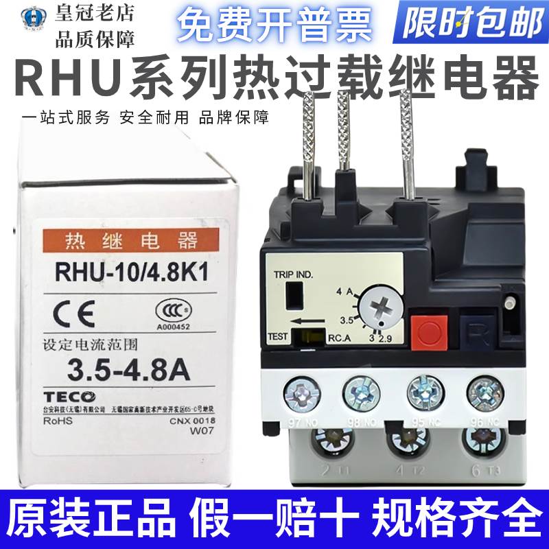 原装正品TECO台安热过载保护器RHU-10/4.8K1/12.5K1/16K1热继电器