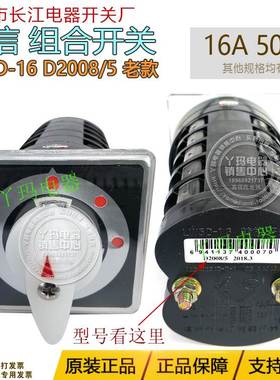 长信 转换开关 LW5D-16 D2008/5 16A 500V 老型