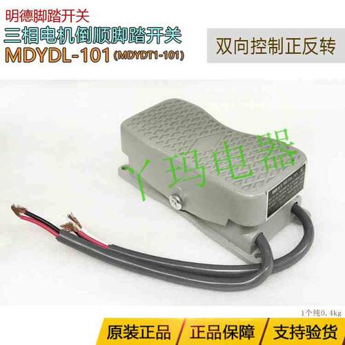 明德MDYDL-101/MDYDT1-101 三相电机倒顺脚踏开关双向控制正反转