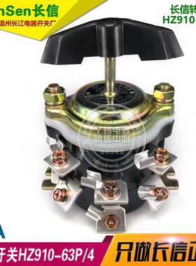 长信 HZ910-63P/4 63A 组合开关  12个接线脚 铜脚 长江电器厂
