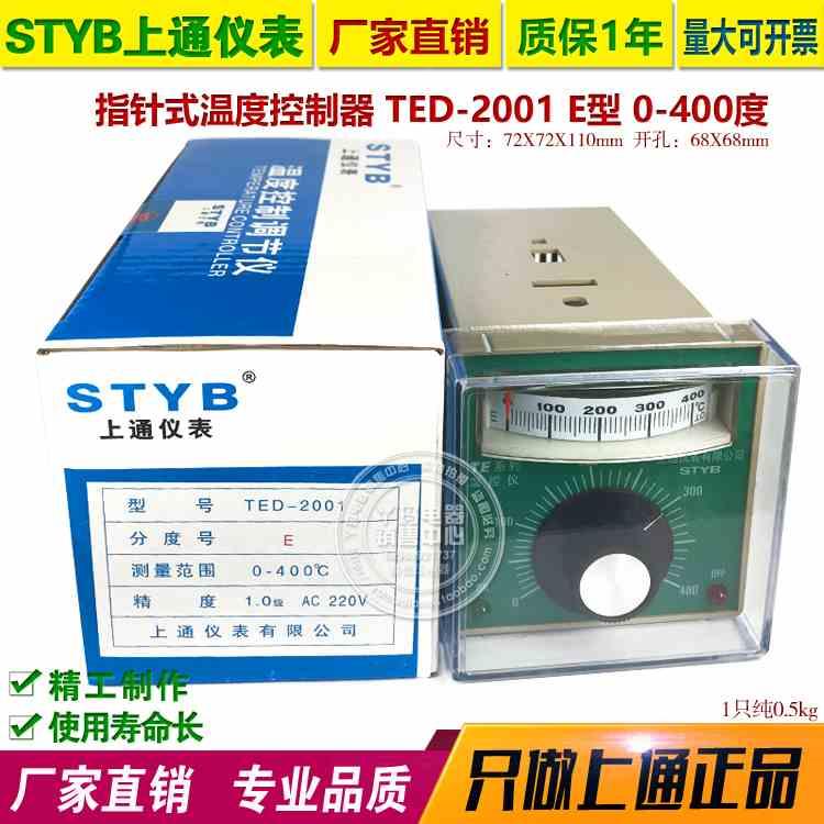 STYB上通仪表 TED-2001 E型 0-400度  指针旋钮温控器 可开票