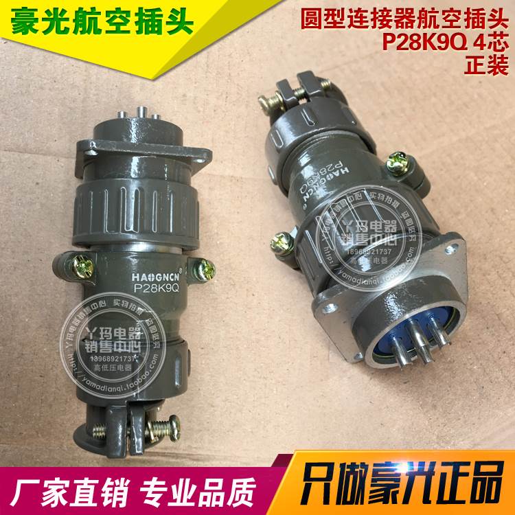HAOGNCN豪光 P28K9Q 4芯 正装 圆型连接器航空插头