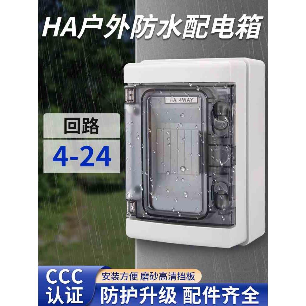 配电箱户外防水防雨盒HA空开漏保电箱室外防雨明装空气开关保护盒