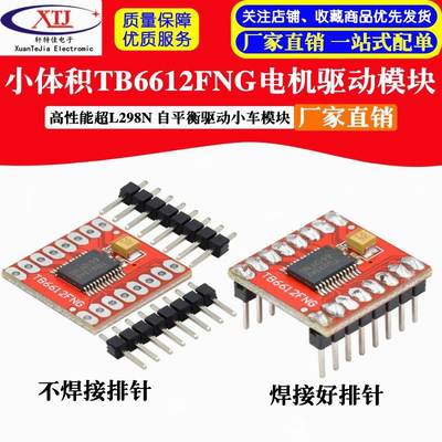 TB6612FNG电机驱动模块 高性能超L298N 自平衡驱动小车模块小体积