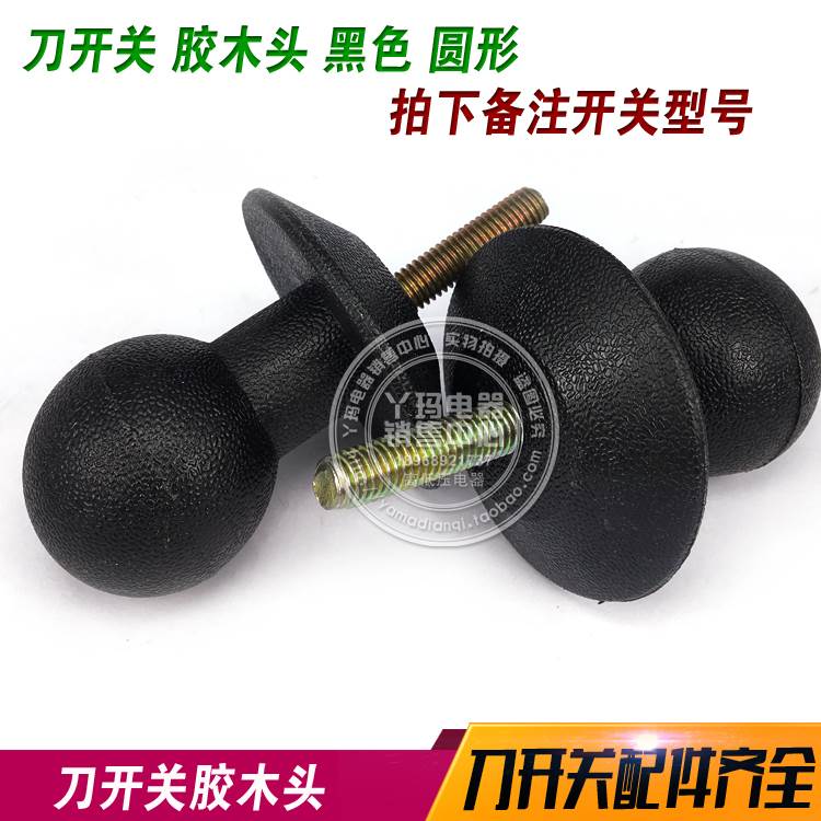 HD11F  HS11F 刀开关胶木头 黑色 圆形