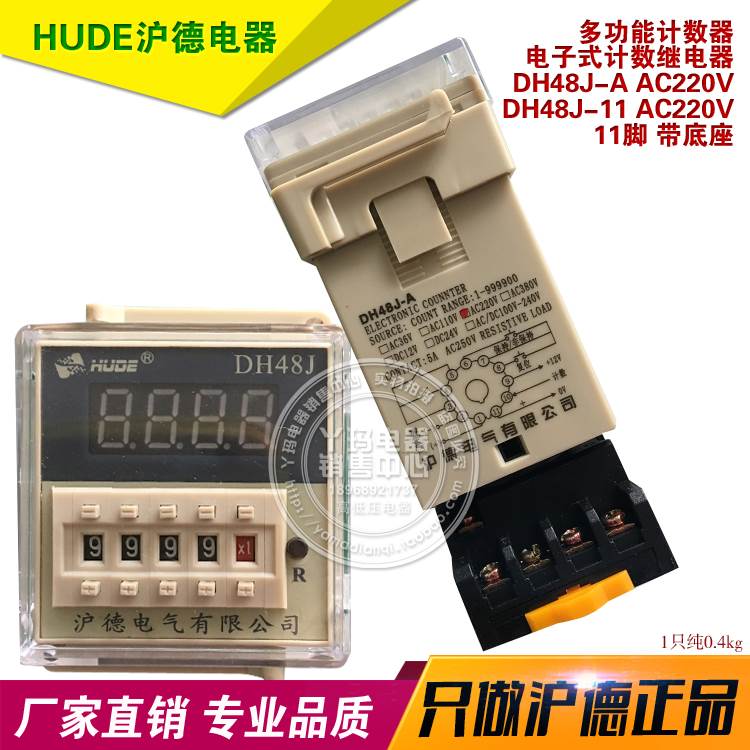 沪德 DH48J-A AC220V DH48J-11 电子式计数器 继电器 带底座 11脚