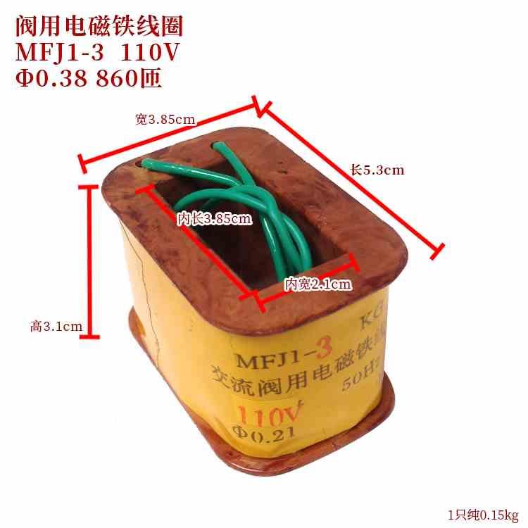 MFJ1-3 110V 阀用电磁铁线圈  铜线  现货  220V 380V