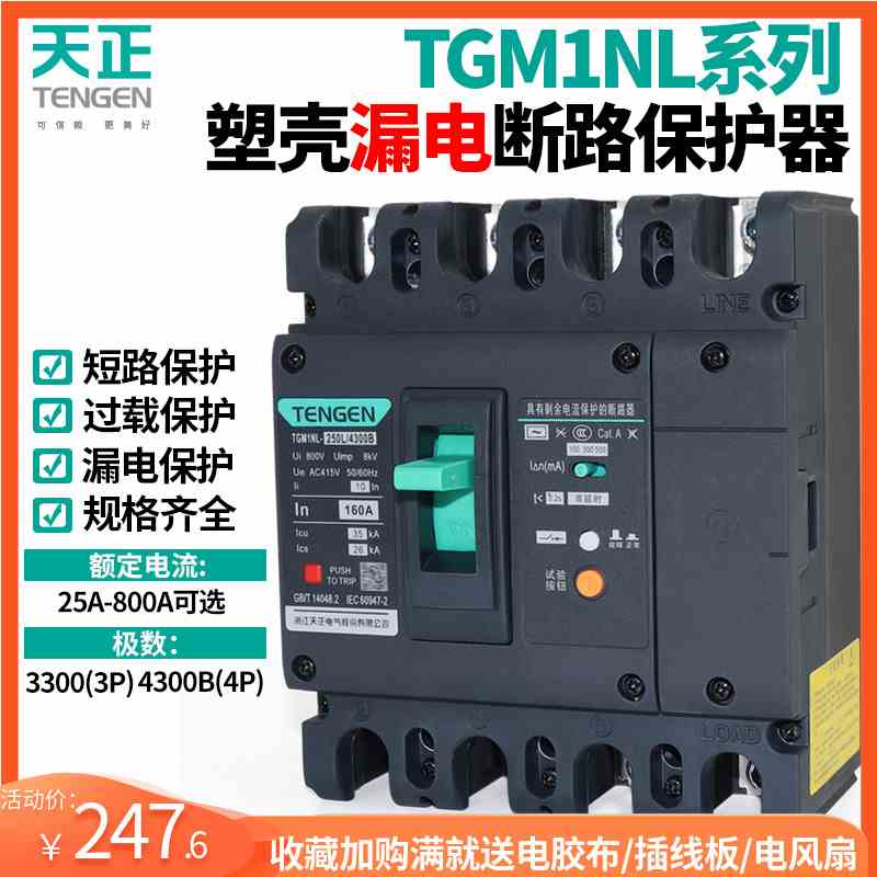 天正TGM1NL塑壳漏电保护断路器100A250400A漏保开关4P三相四线380