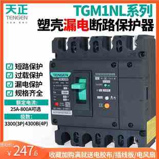 天正TGM1NL塑壳漏电保护断路器100A250400A漏保开关4P三相四线380