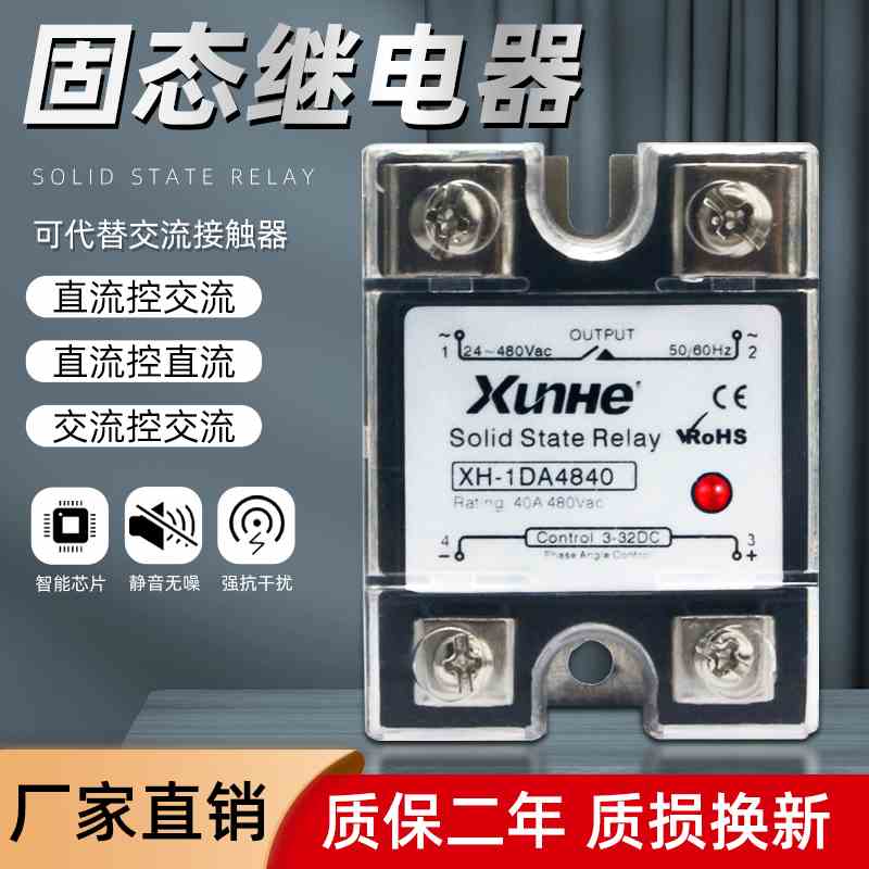 单相固态继电器24V12V直流控交流XH-1DA4840小型220V固体SSR-25DA