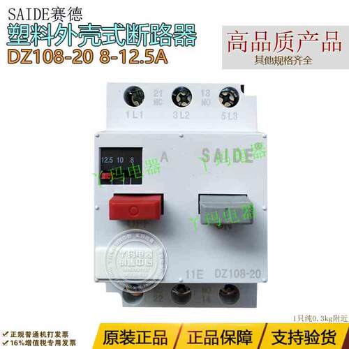 SAIDE赛德 DZ108-20 8-12.5A电机保护 型塑壳低压 断路器 其他规