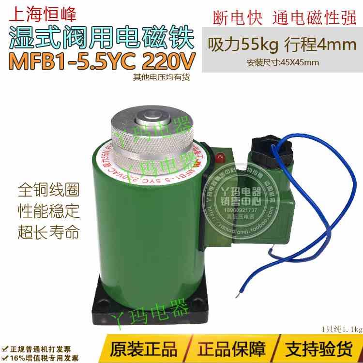 恒峰 MFB1-5.5YC AC220V 55KG 55N 4mm湿式阀用电磁铁 铜线圈
