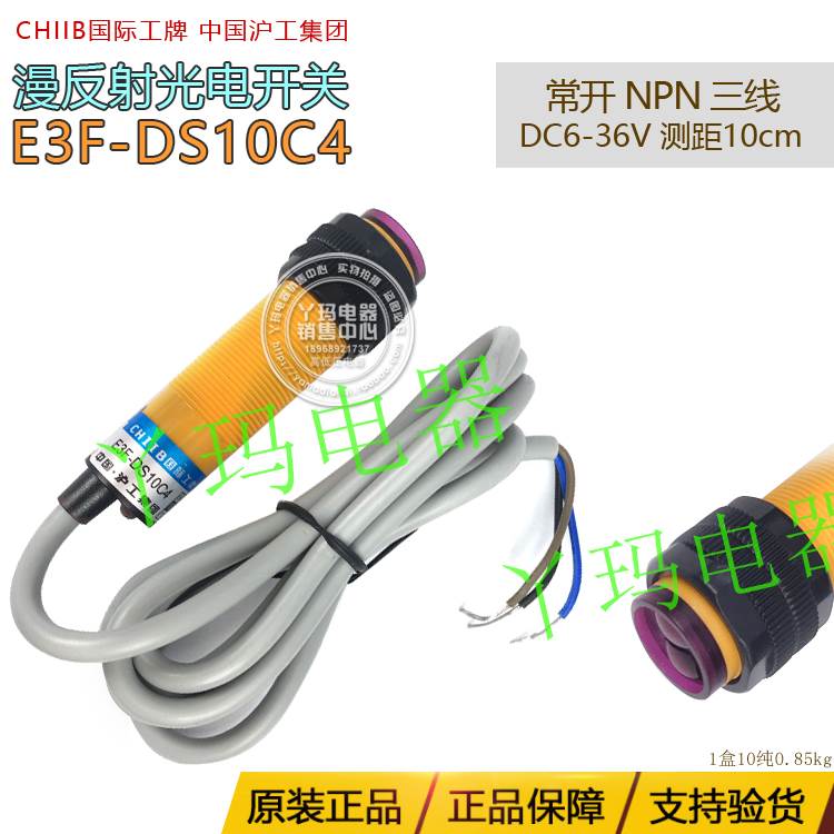 CHIIB国际工牌 E3F-DS10C4常开NPN 6-36V三线光电开关