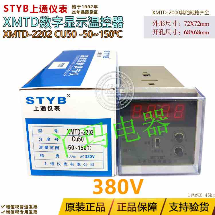 STYB 上通仪表 XMTD-2202 Cu50 -50~150度 380V 数显温控仪控制器