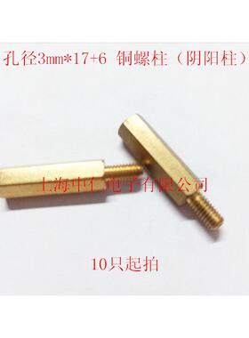 M3X17+6MM铜螺柱 单头六角隔离柱螺丝空心黄铜柱子 阴阳柱