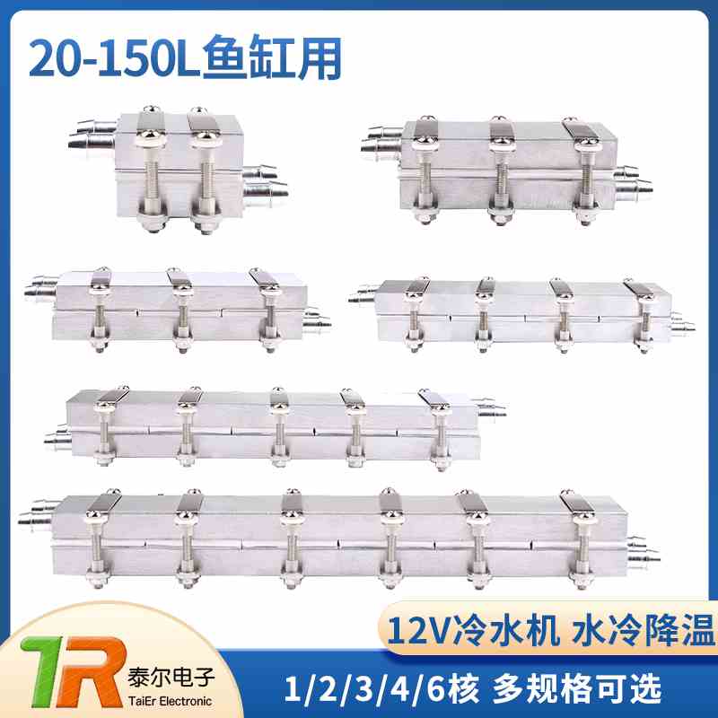12V半导体制冷片DIY水冷降温20~150L鱼缸冷水机系统套件CPU制冷器