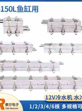 12V半导体制冷片DIY水冷降温20~150L鱼缸冷水机系统套件CPU制冷器