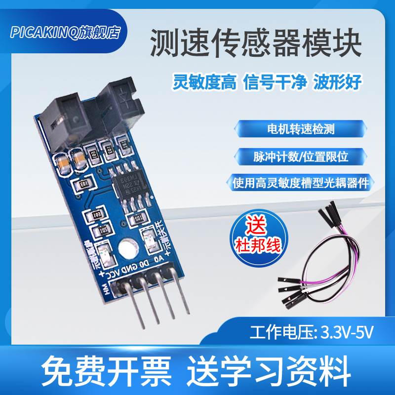 对射红外测速模块智能小车红外光耦对射光电传感器码盘计数器电机