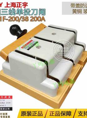 正宇 HD11F-200/38 200A 单投带盖防误刀开关 黄铜玻板