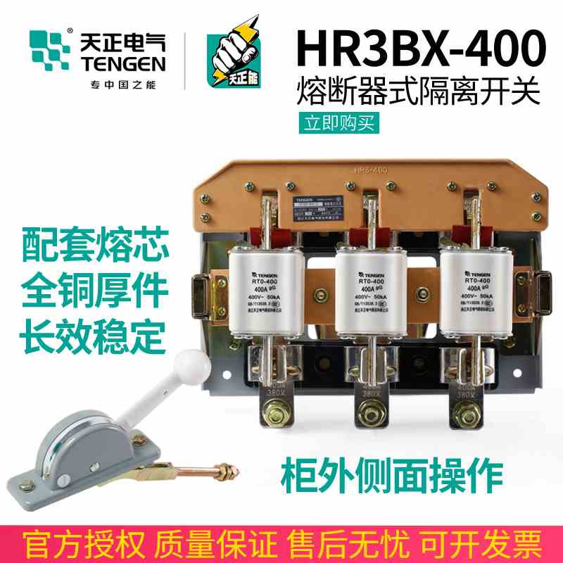 TENGEN天正HR3-400/32 34熔断器式隔离开关HR3BX动力柜总闸刀三相