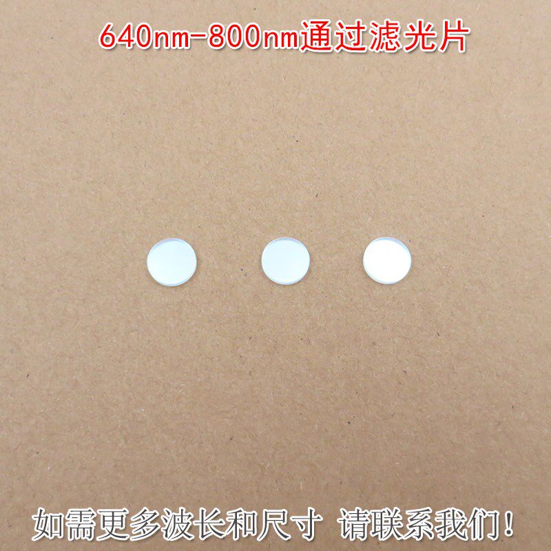 640nm-800nm通过滤光片 蓝光绿光截止红光近红外高透玻璃通光镜片