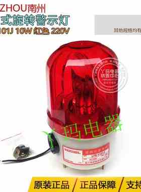 nanzhou南州 LTE-1101J AC220V 10W 红色  灯泡旋转式警示灯 带声