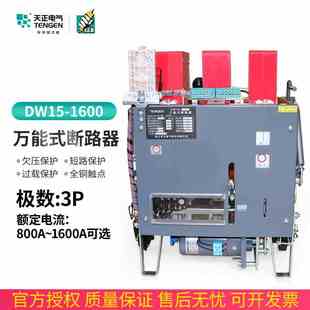 天正DW15 断路器800A1000A1250A热电磁220三相380V 1600框架万能式