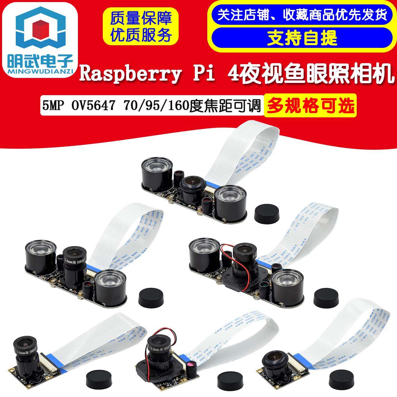 Raspberry Pi 4夜视鱼眼照相机5MP OV5647 70/95/160度焦距可调