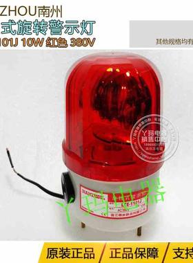 南州LTE-1101J AC380V 10W 90分呗 红色带声音 旋转式警示灯