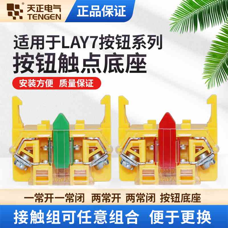天正LAY7按钮开关辅助触点BE101绿色NO常开红NC常闭触头基座底座