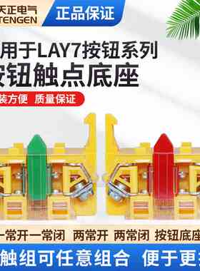 天正LAY7按钮开关辅助触点BE101绿色NO常开红NC常闭触头基座底座