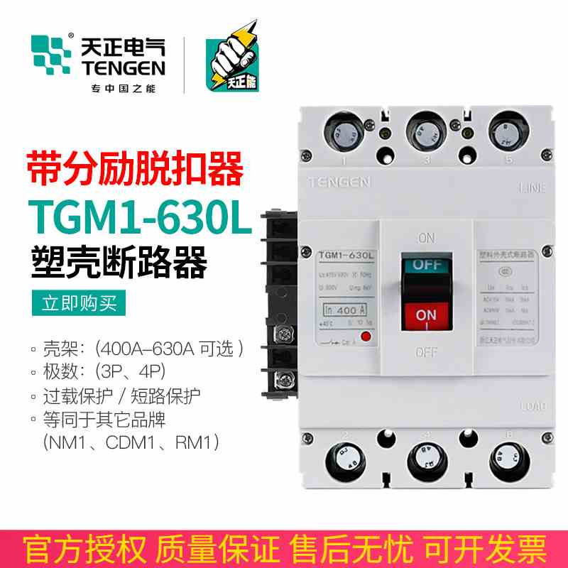 天正 TGM1-630L/3310 630A塑壳断路器消防分励脱扣器远程控制开关