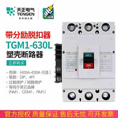 天正 TGM1-630L/3310 630A塑壳断路器消防分励脱扣器远程控制开关