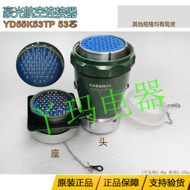 HAOGNCN豪光 YD55K53TP 53芯 正装直式 大电流圆形连接器航空插件
