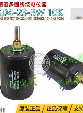 星火 WXD4-23 3W 电位器 1K 2K2 4.7K 4K7 10K 22K 47K 100K